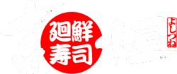 廻鮮寿司吉恒